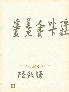 虐美人外传a漫画免费下拉式笔趣