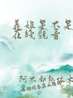 义姐是不是良妈在线观看