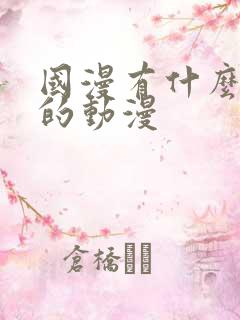 国漫有什么好看的动漫