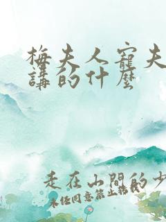 梅夫人宠夫日常讲的什么