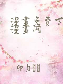 漫画免费下拉式漫画网