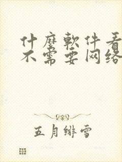 什么软件看小说不需要网络看