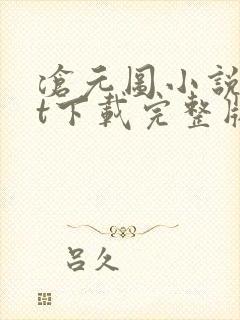 沧元图小说txt下载完整版