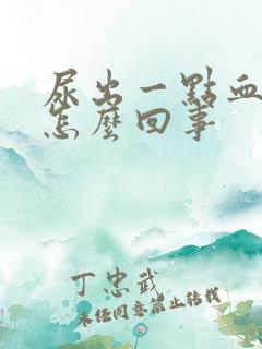 尿出一点血块是怎么回事