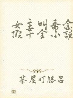 女主叫乔念的真假千金小说