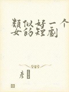 类似好一个乖乖女的短剧