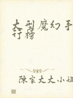 大型魔幻手游排行榜