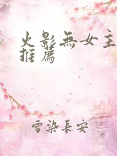 火影无女主小说推荐