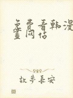免费看韩漫的漫画网站