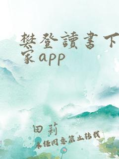 樊登读书下载商家app