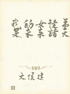 我的女徒弟们都是未来诸天大佬等级