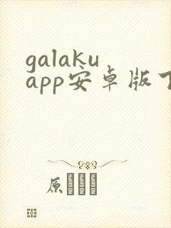 galaku app安卓版下载