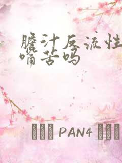 胆汁反流性胃炎嘴苦吗