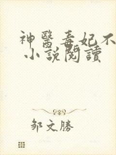 神医毒妃不好惹 小说阅读