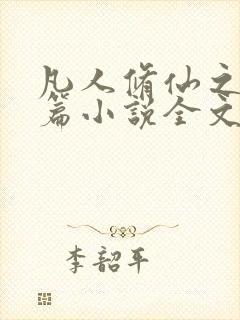 凡人修仙之仙界篇小说全文免费阅读