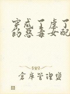 穿成了虐了病娇的恶毒女配