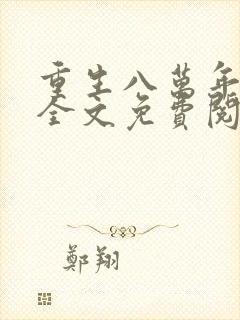 重生八万年小说全文免费阅读
