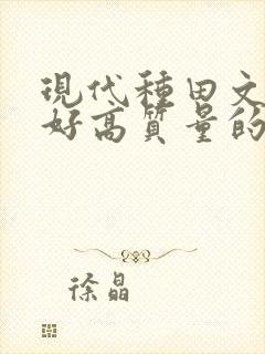 现代种田文文笔好高质量的完结文