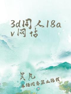 3d同人18av网站