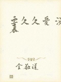 要久久爱 演员表