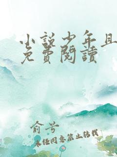 小说少年且前行免费阅读