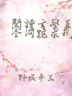 阅读玄学直播:全网跪求我算命小说