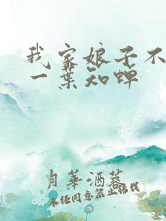 我家娘子不对劲一叶知蝉