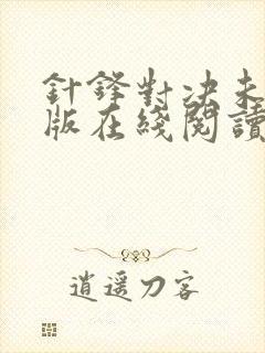 针锋对决未删减版在线阅读