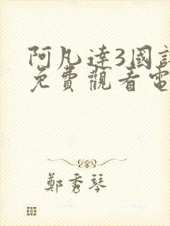 阿凡达3国语版免费观看电视剧