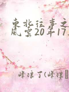东北往事之黑道风云20年17集女演员