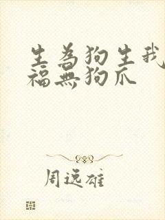 生为狗生我很幸福无狗爪