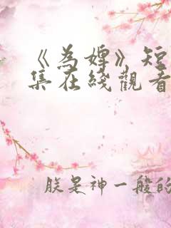 《为婢》短剧全集在线观看