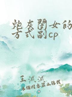 炮灰闺女的生存方式副cp