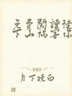 免费阅读徒儿,下山祸害你师姐去吧全文