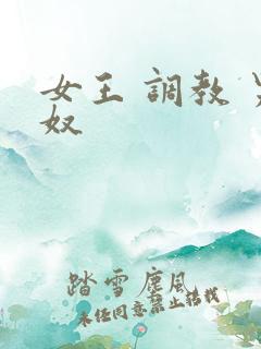 女王 调教 男奴