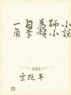 一日为师小说主角李超小说免费阅读