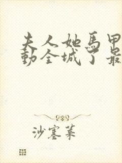 夫人她马甲又轰动全城了最新章下载