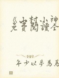 《山村小神医》免费阅读全文