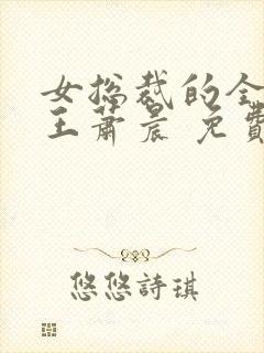 女总裁的全能兵王萧晨 免费小说