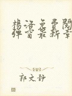 杨洛免费阅读无弹窗最新章节