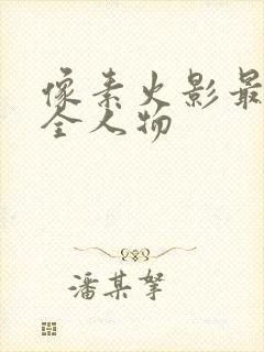 像素火影最新版全人物