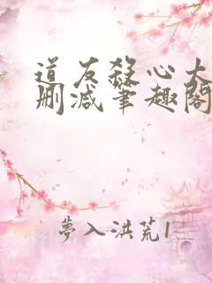 道友杀心太重无删减笔趣阁最新章节