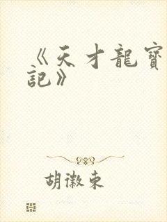 《天才龙宝寻亲记》