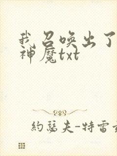 我召唤出了诸天神魔txt