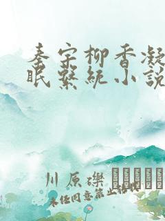 秦宇柳香凝的催眠系统小说在哪看