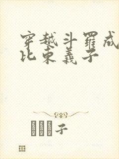 穿越斗罗成为比比东义子