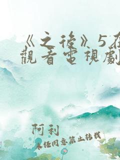 《之后》5在线观看电视剧免费高清