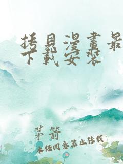 拷贝漫画最新版下载安装