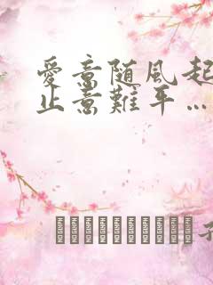 爱意随风起,风止意难平……