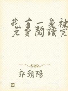 我有一身被动技免费阅读完整版